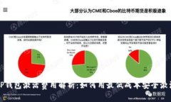  TP钱包激活费用解析：如