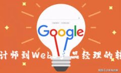 从UI设计师到Web3产品经理的转型之路