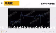 下载TP钱包安全吗？全面解析安全性与风险防范