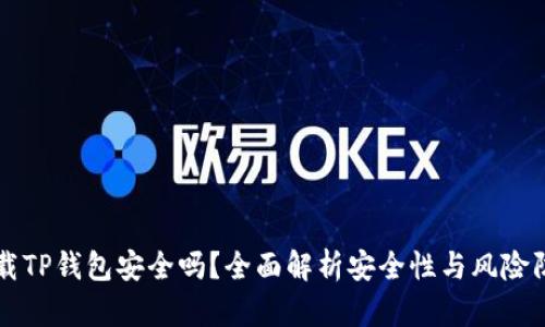 下载TP钱包安全吗？全面解析安全性与风险防范