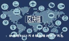 : 如何将SHIB代币轻松转移