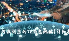  如何找到您的TP钱包地址
