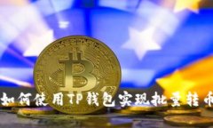 如何使用TP钱包实现批量转