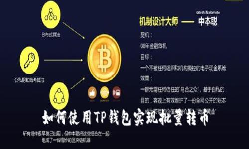 如何使用TP钱包实现批量转币