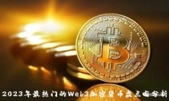   2023年最热门的Web3加密货币盘点与分析