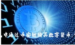 如何在TP钱包中通过币安链