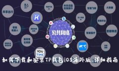 如何下载和安装TP钱包iO