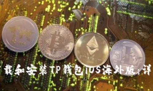 如何下载和安装TP钱包iOS海外版：详细指南