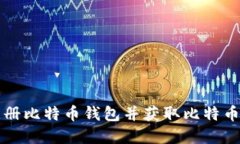 如何快速注册比特币钱包并获取比特币的完整指