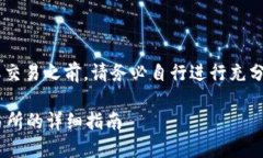 免责声明：在采取任何加密货币转移或交易之前
