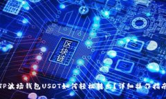 TP波场钱包USDT如何轻松转