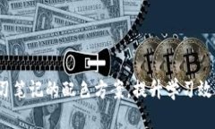 掌握Web3学习笔记的配色方案，提升学习效率与视