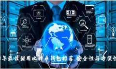 2023年最佳借用比特币钱包推荐，安全性与方便性
