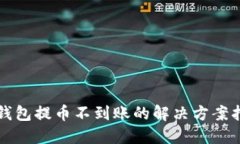 TP钱包提币不到账的解决方