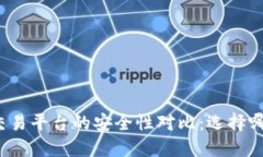 TP钱包与交易平台的安全性