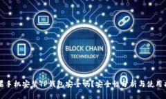 苹果手机安装TP钱包安全吗