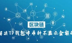 如何解决TP钱包中币种不显