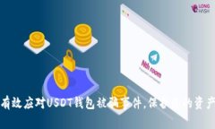 如何有效应对USDT钱包被骗事件，保护您的资产安