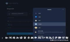 : 如何将加密货币提取到