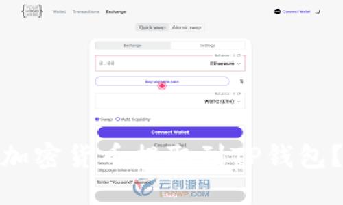 : 如何将加密货币提取到TP钱包？步骤详解