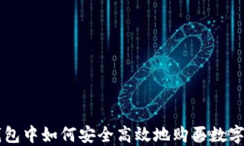 
TP钱包中如何安全高效地购买数字货币