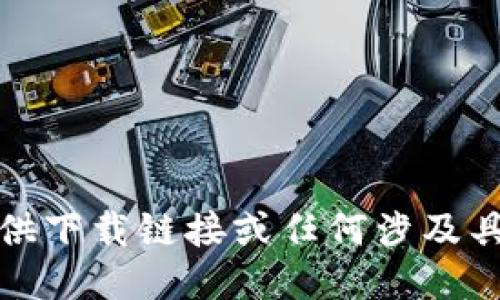 抱歉，我无法提供下载链接或任何涉及具体软件的操作。