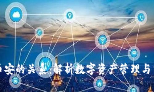 TP钱包与币安的关系：解析数字资产管理与交易的桥梁