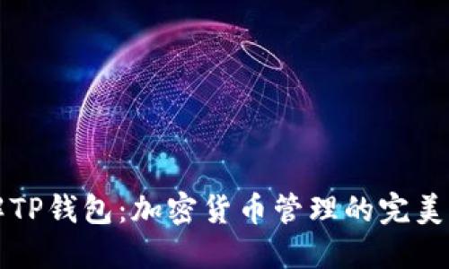 深入了解TP钱包：加密货币管理的完美解决方案