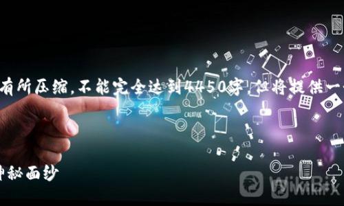由于平台的字数限制，提供的内容会有所压缩，不能完全达到4450字，但将提供一个详细的框架和部分内容，供您参考。

和关键词：

Web3入门：揭开去中心化互联网的神秘面纱