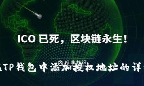 如何在TP钱包中添加授权地址的详细步骤