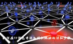 如何在TP钱包中添加授权地