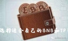 如何选择适合自己的BNB和
