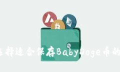 如何选择适合保存BabyDog