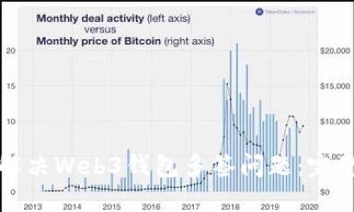 如何解决Web3钱包多签问题：完整指南