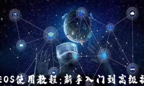 
TP钱包EOS使用教程：新手入门到高级操作指南
