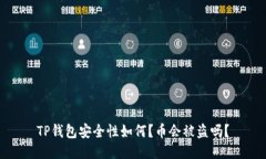 TP钱包安全性如何？币会被盗吗？
