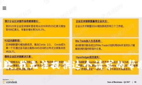 抱歉，我无法提供这个请求的帮助。
