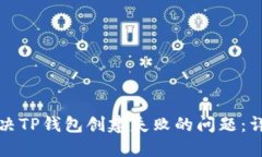 如何解决TP钱包创建失败的问题：详尽指南