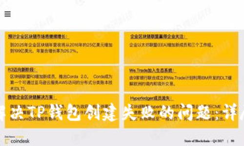 如何解决TP钱包创建失败的问题：详尽指南
