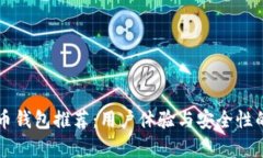 国内比特币钱包推荐：用户体验与安全性的全面