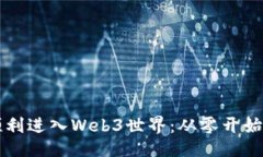 与关键词：新手如何顺利进入Web3世界：从零开始