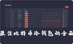 选择最佳比特币冷钱包的全面指南
