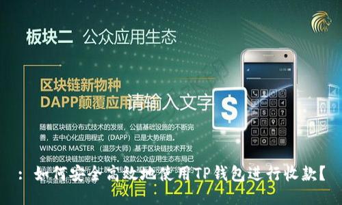 : 如何安全高效地使用TP钱包进行收款？