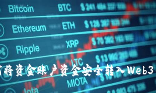 如何将资金账户资金安全转入Web3钱包