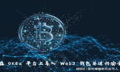 如何在 OKEx 平台上导入 