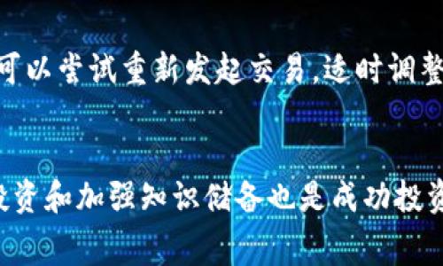 如何通过TP钱包购买USDT：新手指南与注意事项
关键词：TP钱包, USDT, 加密货币

内容：

在当今数字化经济的背景下，越来越多的人开始接触和投资加密货币。其中，USDT（Tether）作为一种稳定币，因其与美元的1:1挂钩而受到广泛欢迎。TP钱包作为一种用户友好的钱包应用，提供了方便的渠道来购买和管理包括USDT在内的各种加密货币。在这篇文章中，我们将深入探讨如何通过TP钱包购买USDT，并概述一些新手可能面临的常见问题及其解决方案。

TP钱包概述
TP钱包（Trust Wallet）是一款兼容多种区块链的去中心化钱包，支持数百种加密货币及代币的存储、发送和接收。它以用户友好的界面和安全性著称，适合加密货币的新手及老手使用。而且，TP钱包具有跨平台支持，可以在手机和电脑上使用，为用户提供了极大的便利。

使用TP钱包，用户不仅可以安全地存储加密资产，还能方便地进行交易和兑换。TP钱包内置去中心化交易所（DEX）功能，用户可以直接在钱包内兑换各种加密货币，这为购买USDT提供了快捷的通道。

购买USDT的步骤
接下来，我们将详细介绍通过TP钱包购买USDT的步骤。

h41.下载并安装TP钱包/h4
首先，前往TP钱包的官方网站或手机应用商店下载相应版本的TP钱包应用。安装完成后，打开应用并创建一个新的钱包，或者导入现有钱包。请务必妥善保管好助记词，以及私钥等信息，确保账户的安全。

h42.充值法币或其他加密货币/h4
在购买USDT之前，你需要在钱包中充值一些法币（如美元、欧元等）或其他加密货币（如BTC、ETH等）以进行交易。TP钱包内置了多个支付渠道，你可以选择通过信用卡、借记卡或者银行转帐等方式进行充值。完成充值功能后，你的账户余额将可用来购买USDT。

h43.选择购买USDT的方式/h4
在TP钱包中，你可以通过多种方式购买USDT。如选择法币购买则可以直接在“购买”选项中，选择USDT并输入购买金额。若选择用其他加密货币兑换USDT，只需在“交换”选项中选择所需的加密货币和USDT进行兑换。根据市场行情，TP钱包会显示当前的汇率和交易手续费。

h44.确认交易并完成购买/h4
仔细检查交易信息，包括购买金额、交易手续费等，确认无误后点击“确认”完成交易。USDT将立即反映在你的TP钱包中。

注意事项及常见问题
在购买USDT的过程中，有些问题可能会困扰新手用户。以下是五个常见问题和详细解答。

问题一：TP钱包安全吗？
安全性是大多数用户在选择加密钱包时最关心的因素之一。TP钱包作为一个去中心化钱包，其安全性主要依赖于用户的私钥和助记词。TP钱包并不存储用户的私钥，而是将其保存在用户的设备上，这大大降低了黑客攻击的风险。

尽管如此，用户仍需采取额外的安全措施：确保设备安全，不要在公共网络下操作钱包，不要泄露私钥和助记词给任何人。此外，TP钱包还提供了多种安全设置，如生物识别、密码保护等，建议用户启用这些功能以增强安全性。

问题二：如何避免购买USDT时的交易手续费？
每当你进行加密货币交易时，交易手续费是不可避免的。TP钱包在购买USDT时会收取一定的手续费，具体费用取决于你选择的支付方式和市场行情。通常，通过银行转账购买的手续费较低，信用卡付款则相对较高。

为了降低交易成本，用户可以选择在交易高峰期以外的时间进行交易，或选择手续费更低的交易所。此外，购买时可以关注市场行情，选择价格波动较小的时机进行交易也可以节省一部分费用。

问题三：USDT的存储方式有哪些？
USDT作为一种稳定币，可以存储在多种钱包中，包括热钱包（如TP钱包）和冷钱包（如硬件钱包）。热钱包方便快捷，适合频繁交易，但其安全性略低；冷钱包则在安全性上更具优势，适合长期保存资产。

在TP钱包中，USDT的存储是去中心化的，用户可以随时查看和管理自己的资产。对于长期持有USDT的用户，建议将一部分资产转移到冷钱包中，以提高安全性。同时，优秀的管理策略也可以帮助用户更好地实现资产增值。

问题四：在TP钱包中如何查看USDT交易记录？
TP钱包为用户提供了透明的交易记录功能，用户可以随时查看自己在钱包中进行的任何交易记录。打开TP钱包，进入USDT页面，点击“交易记录”，即可看到最近的交易详情，包括时间、交易金额、手续费及交易状态等。

了解交易记录不仅对用户管理资产非常重要，也有助于及时察觉任何异常活动，确保账户安全。因此，用户应定期检查交易记录，确保所有交易均为本人操作。

问题五：如何处理USDT交易失败的情况？
在购买USDT或进行其他交易时，若出现交易失败的情况，通常会有多个原因，例如网络拥堵、资金不足或手续费设置过低等。一旦交易失败，TP钱包会立即告知用户，并提供相应的信息说明。

处理交易失败的建议如下：首先，检查账户余额和设置的手续费，确保这些符合交易要求；其次，考虑在交易高峰期以外的时间进行交易，以降低网络拥堵的影响；再次，可以尝试重新发起交易，适时调整手续费设置等。

总结
通过TP钱包购买USDT是一个相对简单和安全的过程，尤其适合初学者。在这一过程中，用户需关注安全性和交易费用等问题，通过一些小技巧来交易体验。同时，理性投资和加强知识储备也是成功投资加密货币的重要因素。希望本文能够帮助到想要通过TP钱包购买USDT的用户，并解答你们的疑问。