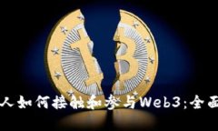 普通人如何接触和参与Web3：全面指南
