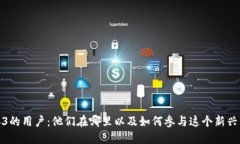 探寻Web3的用户：他们在哪里以及如何参与这个新