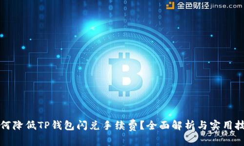 如何降低TP钱包闪兑手续费？全面解析与实用技巧