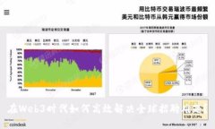 在Web3时代如何高效解决全球招聘难题？